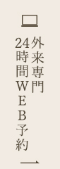 外来専門24時間WEB予約