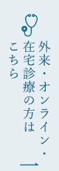 外来・オンライン診療・在宅の方はこちら