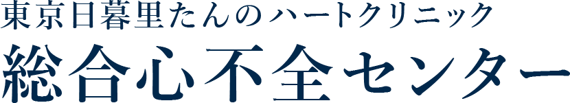 東京日暮里たんのハートクリニック 心不全センターサイト