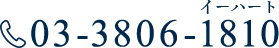 03-3806-1810(イーハート)