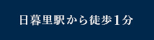 日暮里駅から徒歩1分