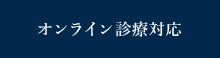 オンライン診療対応