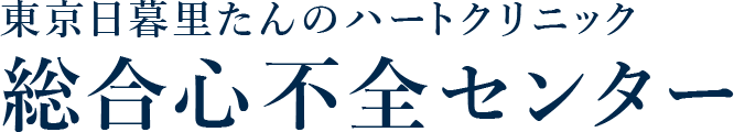 東京日暮里たんのハートクリニック 心不全センターサイト