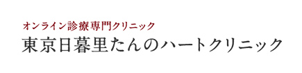 東京日暮里たんのハートクリニック