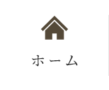 ホーム