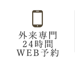 外来専門24時間WEB予約