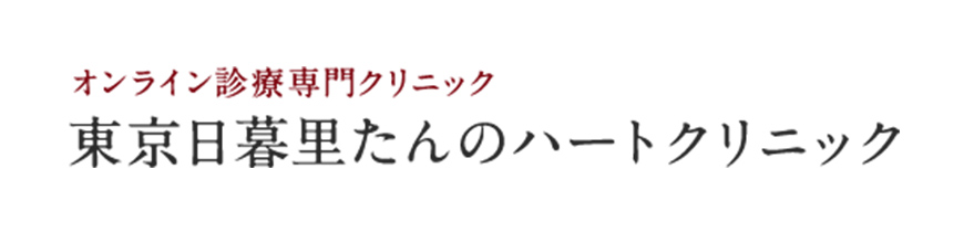東京日暮里たんのハートクリニック