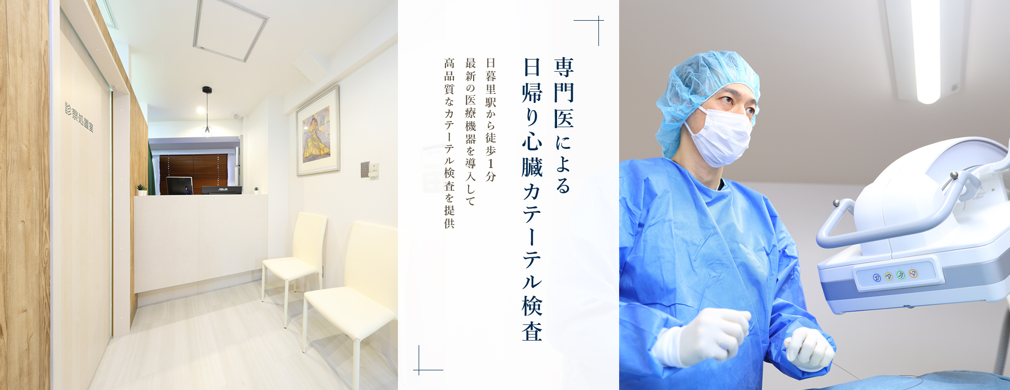 専門医による日帰り心臓カテーテル検査