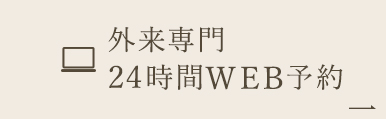 検査専門24時間WEB予約