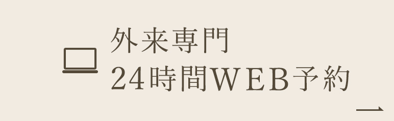 検査専門24時間WEB予約