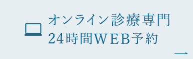 オンライン診療専門24時間WEB予約