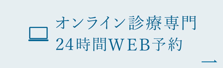 オンライン診療専門24時間WEB予約