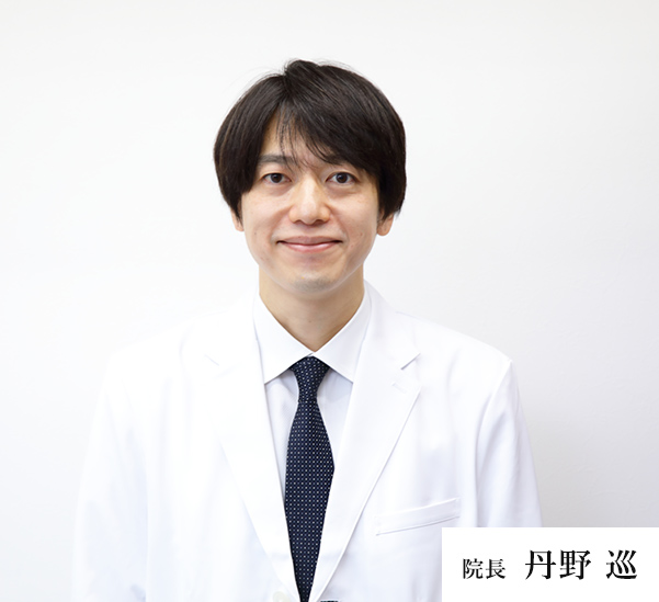 院長 丹野 巡