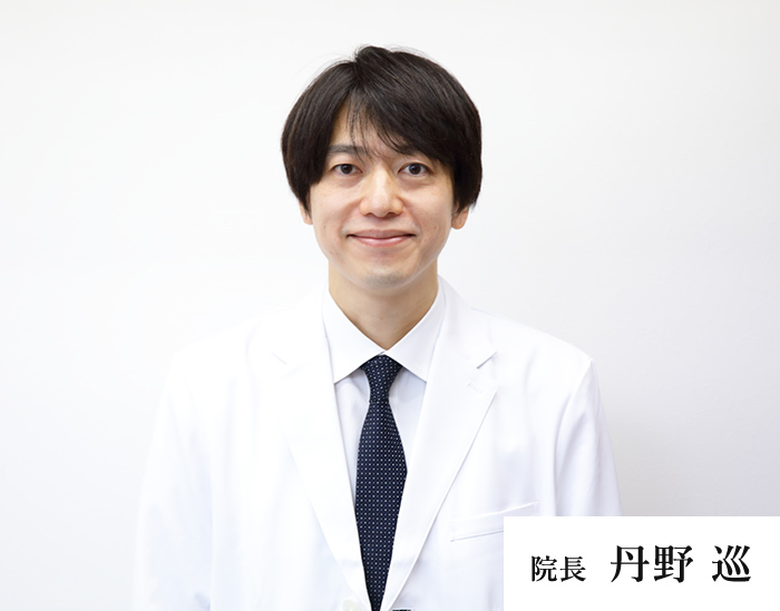 院長 丹野 巡