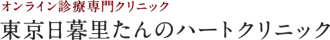 東京日暮里たんのハートクリニック