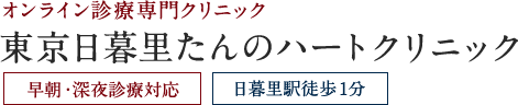 東京日暮里たんのハートクリニック