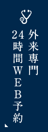 外来専門24時間WEB予約