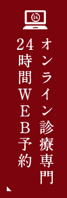 オンライン診療専門24時間WEB予約