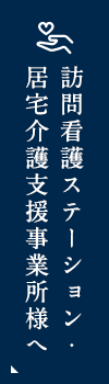 訪問看護師・ケアマネの方へ