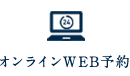 オンラインWEB予約