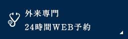 外来専門24時間WEB予約