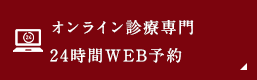 オンライン診療専門24時間WEB予約