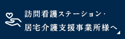 訪問看護師・ケアマネの方へ