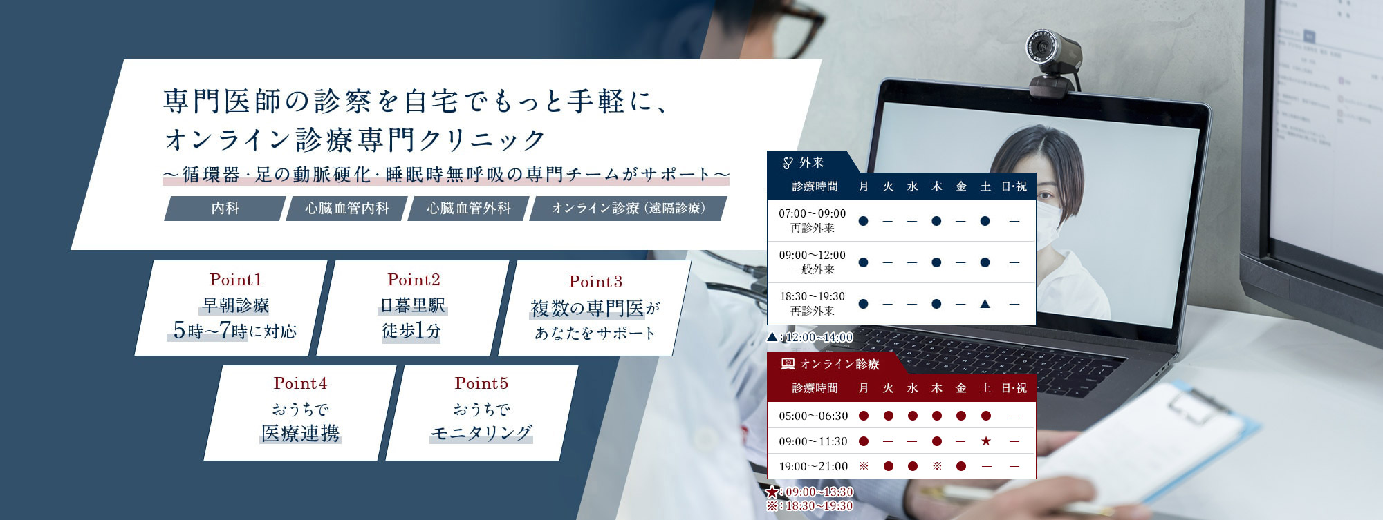 専門医師の診察を自宅でもっと手軽に、オンライン診療専門クリニック