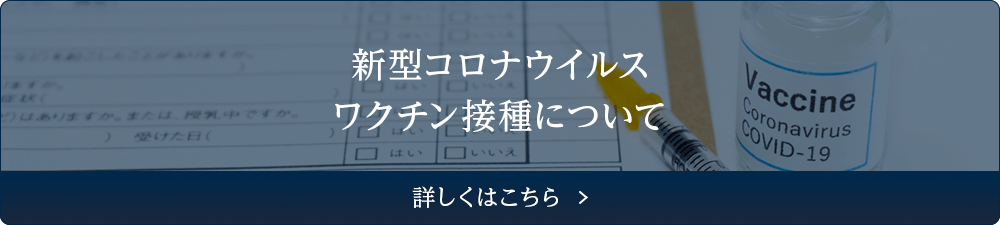 新型コロナウイルス ワクチン接種について