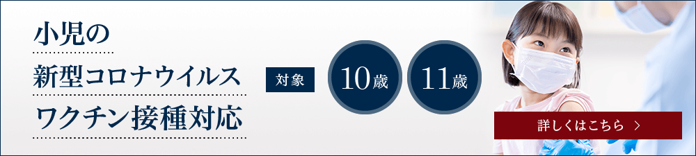 小児の新型コロナウイルスワクチン接種対応