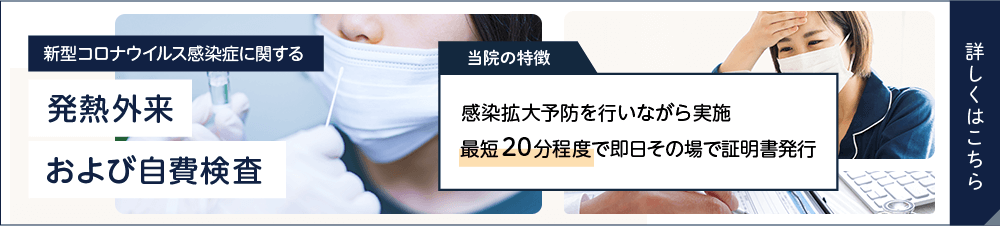 新型コロナウイルス感染症に関する発熱外来および自費検査