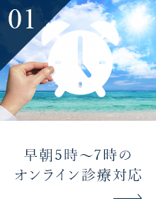 早朝5時～7時の オンライン診療対応