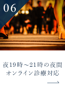 夜19時～21時の夜間 オンライン診療対応