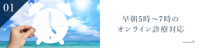 早朝5時～7時の オンライン診療対応